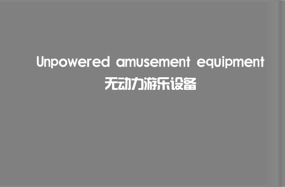 無動力游樂設(shè)備